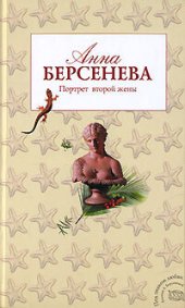 книга Портрет второй жены