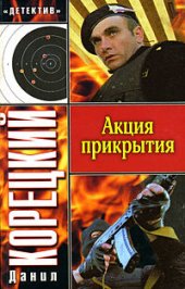 книга Акция прикрытия