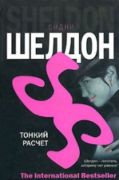 книга Тонкий расчет