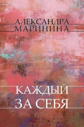 книга Kazhdyj za sebja: Russian Language