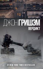 книга Вердикт