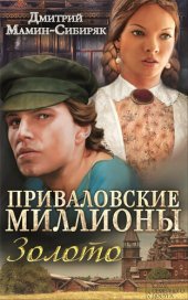 книга Приваловские миллионы. Золото (сборник)