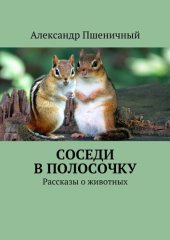 книга Соседи в полосочку. Рассказы о животных