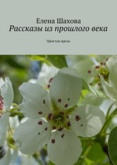 книга Рассказы из прошлого века. Простая проза