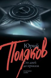 книга 100 дней до приказа (сборник)