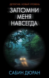 книга Запомни меня навсегда