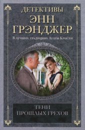 книга Тени прошлых грехов