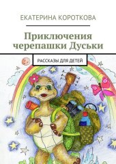 книга Приключения черепашки Дуськи. рассказы для детей