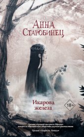 книга Икарова железа. Книга метаморфоз