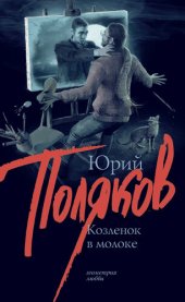 книга Козленок в молоке