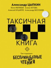 книга БеспринцЫпные чтения. ТАКСИчная книга