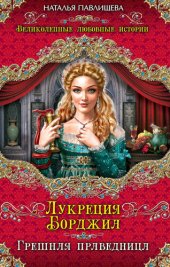 книга Лукреция Борджиа. Грешная праведница