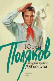 книга Гипсовый трубач. Дубль два