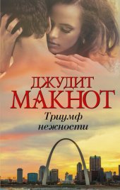 книга Триумф нежности