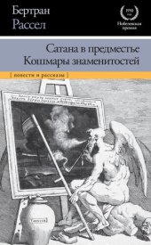 книга Сатана в предместье. Кошмары знаменитостей (сборник)