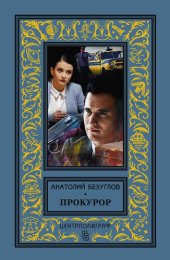 книга Прокурор