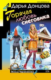 книга Горячая любовь снеговика