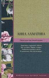 книга Сжала руки под темной вуалью (сборник)