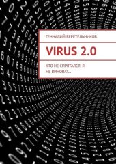 книга VIRUS 2.0. Кто не спрятался, я не виноват...