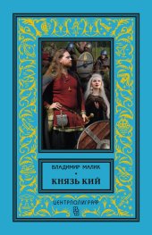 книга Князь Кий