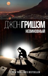 книга Невиновный