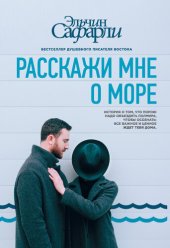 книга Расскажи мне о море