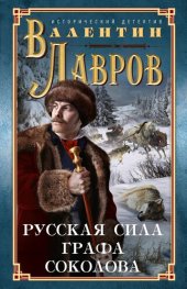 книга Русская сила графа Соколова