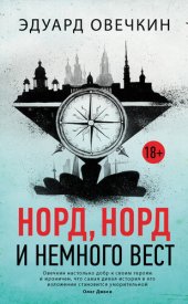 книга Норд, норд и немного вест (сборник)