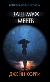 книга Ваш муж мертв