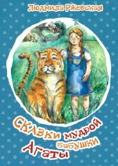 книга Сказки мудрой бабушки Агаты