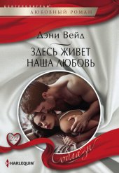 книга Здесь живет наша любовь