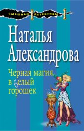 книга Черная магия в белый горошек