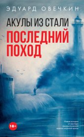 книга Акулы из стали. Последний поход (сборник)