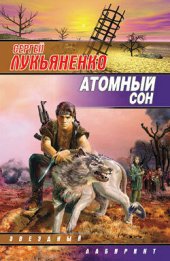 книга Атомный сон (Cборник)