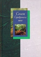 книга Сонет Серебряного века. Сборник стихов. В 2 томах. Том 2