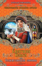 книга Княгиня Ольга. Обжигающая любовь