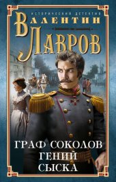 книга Граф Соколов – гений сыска