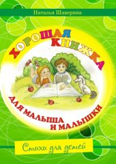 книга Хорошая книжка для малыша и малышки