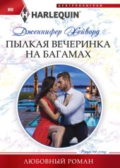 книга Пылкая вечеринка на Багамах