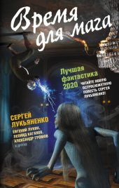 книга Время для мага. Лучшая фантастика 2020