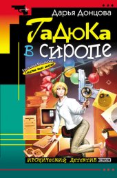 книга Гадюка в сиропе