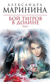 книга Бой тигров в долине. Том 1