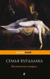 книга Семья вурдалака. Мистические истории (сборник)