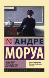 книга Фиалки по средам (сборник)