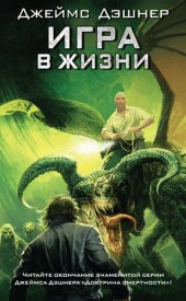 книга Игра в жизни