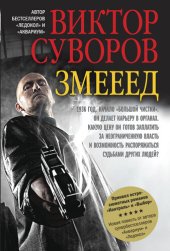 книга Змееед