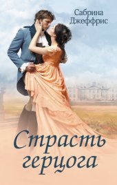 книга Страсть герцога