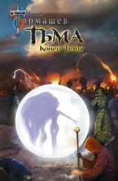 книга Конец Тьмы