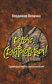 книга Короче, Склифосовский! Судмедэксперты рассказывают