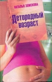 книга Детородный возраст